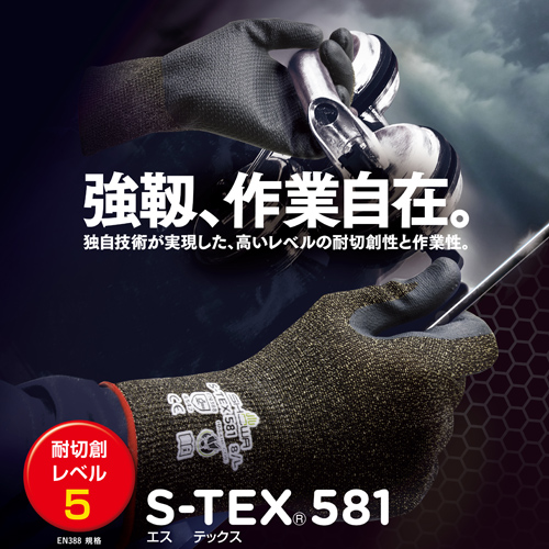 耐切創手袋「S-TEX 581」