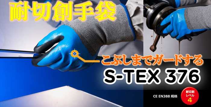 'こぶし'までガードする、耐切創手袋「S-TEX376」新発売