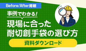 耐切創手袋の選定に役立つ資料