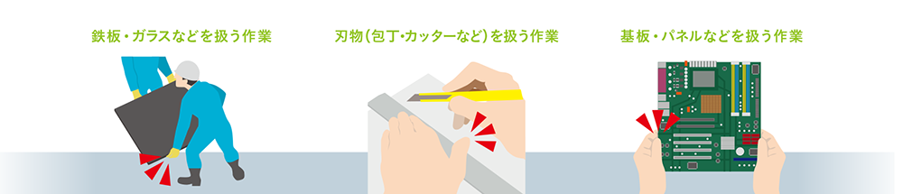 切創事故対策について