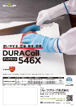 DURACoil 546X リーフレットを見る