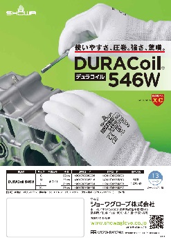 DURACoil 546W リーフレットを見る