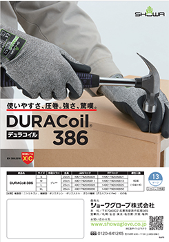 DURACoil 386 リーフレットを見る