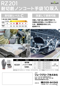 RZ201 耐切創ノンコート手袋10双入 リーフレットを見る