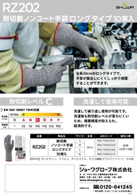 RZ202 耐切創ノンコート手袋ロングタイプ10双入 リーフレットを見る