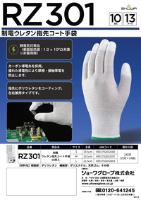 RZ301 制電ウレタン指先コート手袋 10双入 リーフレットを見る