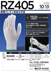 RZ405 制電ウレタン背抜き手袋 10双入 リーフレットを見る