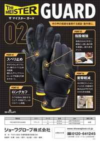 THE MEISTER GUARD リーフレットを見る