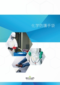 化学防護手袋 パンフレットを見る
