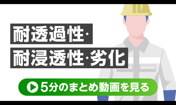 耐透過性・耐浸透性・劣化