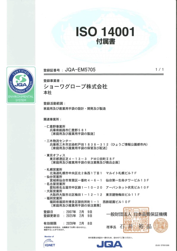 ISO14001認証取得