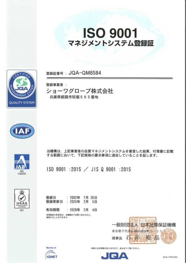 ISO9001認証取得