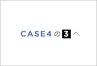 CASE 4 の 3
