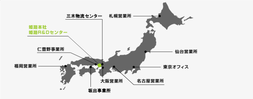 札幌営業所 名古屋営業所 姫路本社 姫路R&Dセンター 仁豊野事業所 福岡営業所 仙台営業所 東京オフィス 大阪営業所