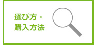 選び方・購入方法