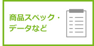 商品スペック・データなど