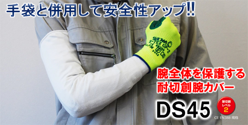 腕全体を保護する耐切創腕カバー「DS45」新発売