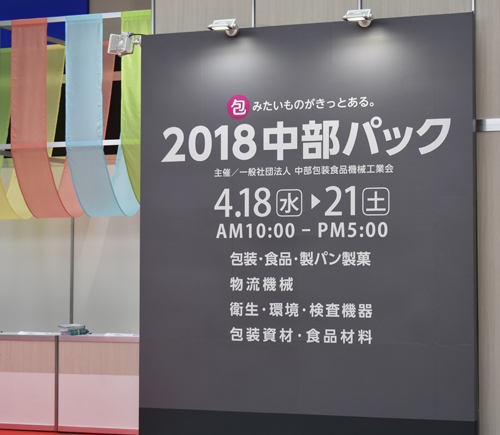 中部パック2018ご来場のお礼