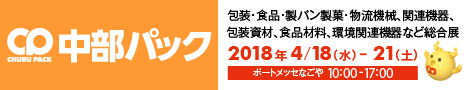 「中部パック」出展