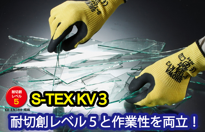 耐切創レベル５と作業性を両立「S-TEX KV-3」新発売