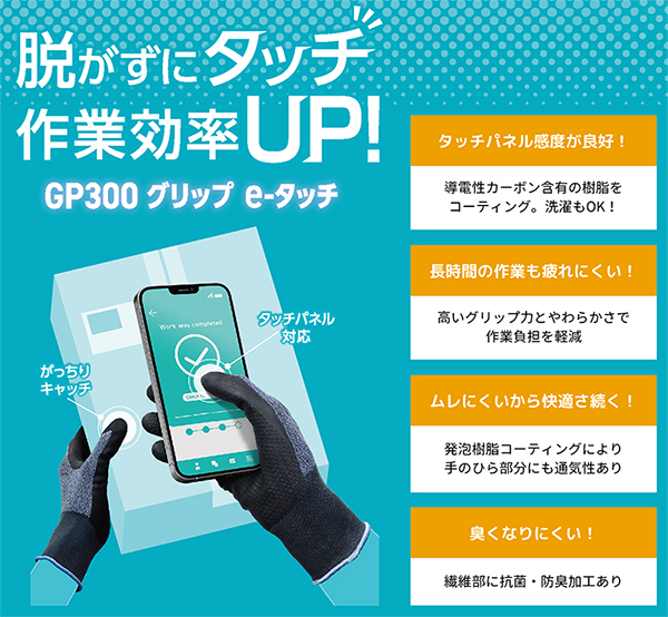 タッチパネル対応で作業効率UP!「GP300 グリップ e-タッチ」新発売