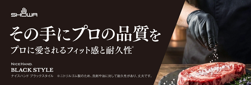 その手にプロの品質を。ニトリルゴム製使いきり手袋「ナイスハンド ブラックスタイル 50枚入」新発売