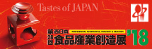 「第28回 西日本食品産業創造展'18」出展