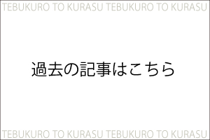 過去の記事