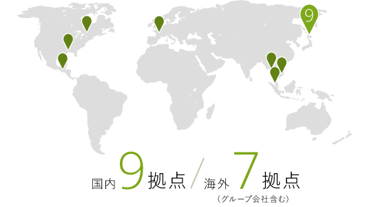 国内9拠点/海外7拠点（グループ会社含む）