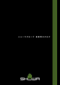カタログ・リーフレット | 法人のお客様 | SHOWA