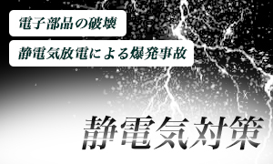 静電気対策