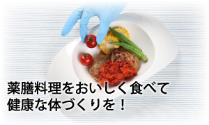 薬膳料理をおいしく食べて健康な体づくりを！