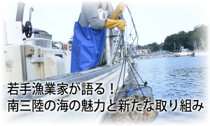 若手漁業家が語る！南三陸の海の魅力と新たな取り組み