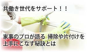 共働き世代をサポート！！家事のプロが語る