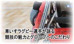 車いすラグビー選手が語る競技の魅力とグローブへのこだわり