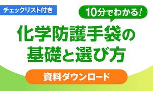 10分でわかる!化学防護手袋の基礎と選び方