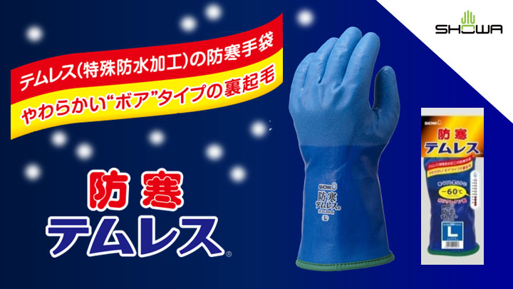 防寒テムレス Showa 防寒テムレス Showa
