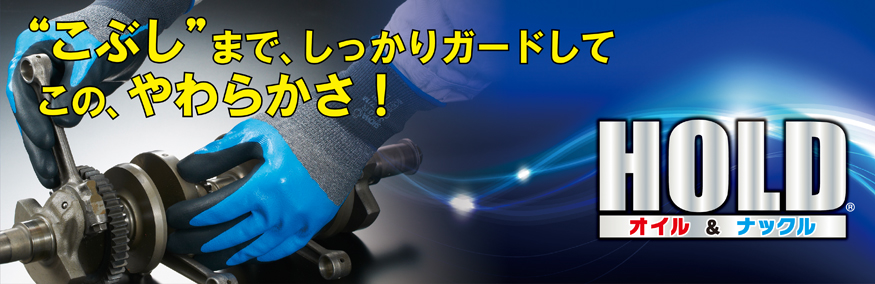 日本未入荷 農業用品販売のプラスワイズHOLD ホールド オイル ナックル タグ付 120双入 Lサイズ No.376R ショーワグローブ 三カD 