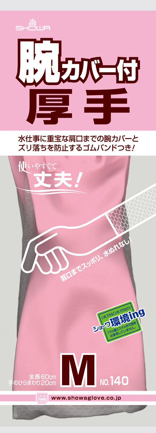 腕カバー付厚手 SHOWA