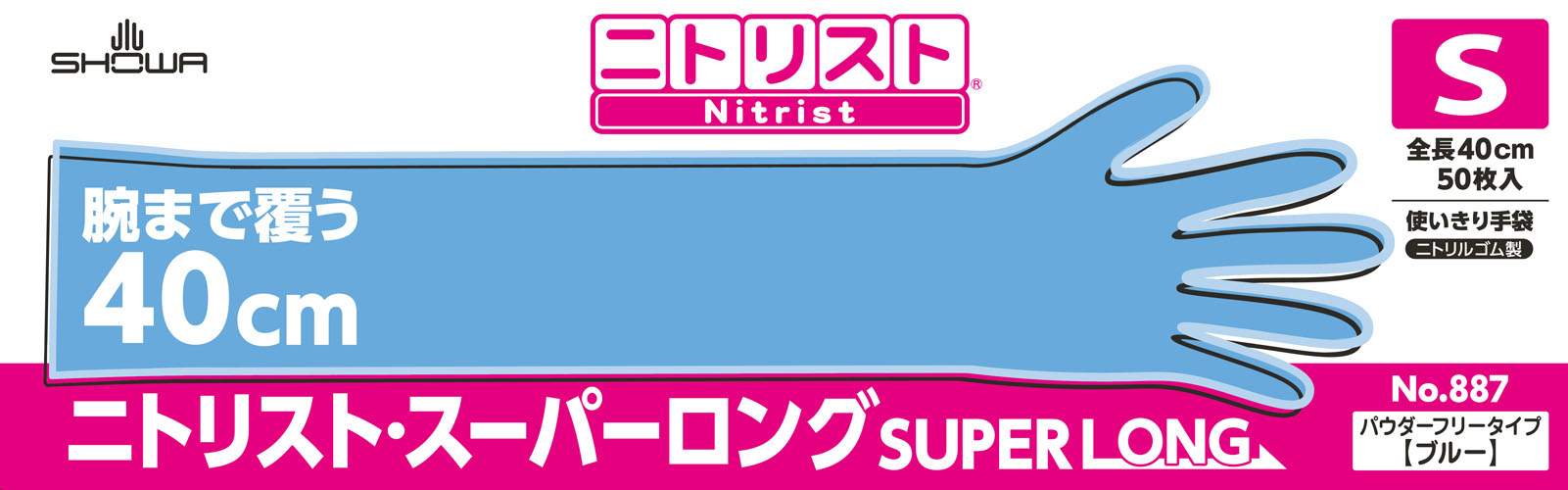 最高品質の 総合通販 夢の通販AZ ショーワグローブ ニトリスト 手袋 スーパーロング S 500枚 50枚×10箱