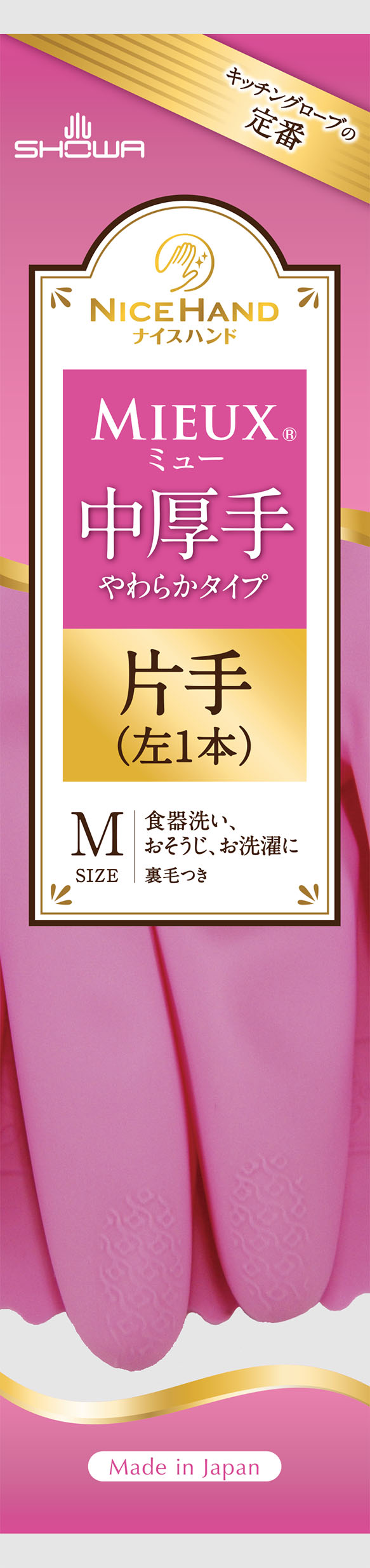 高質 ショーワグローブ 炊事手袋 ナイスハンド ミュー 中厚手 片手 左1本 Mサイズ ピンク