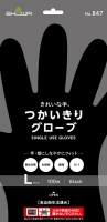 パッケージ画像（847 きれいな手 つかいきりグローブL）