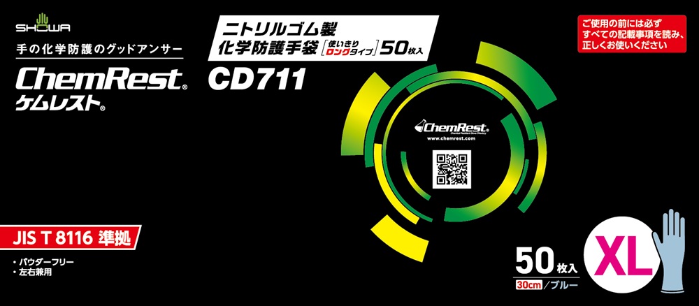 ニトリルゴム製化学防護手袋 使いきりロングタイプ 50枚入 | SHOWA