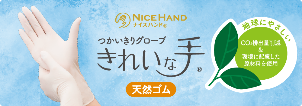 キービジュアル（ナイスハンド きれいな手 つかいきりグローブ 天然ゴム）