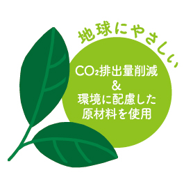 地球にやさしい