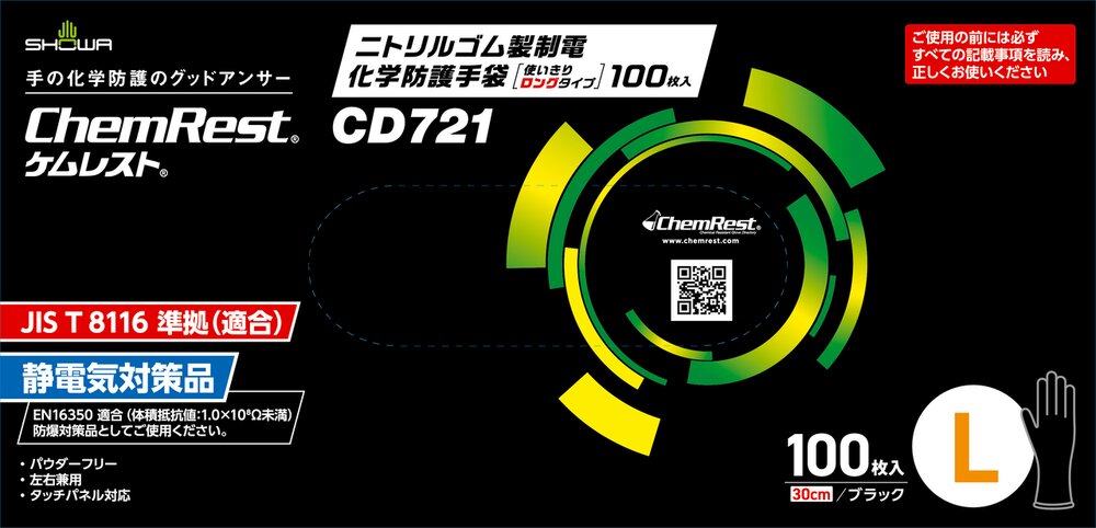 ニトリルゴム製制電化学防護手袋 使いきりロングタイプ 100枚入 | SHOWA