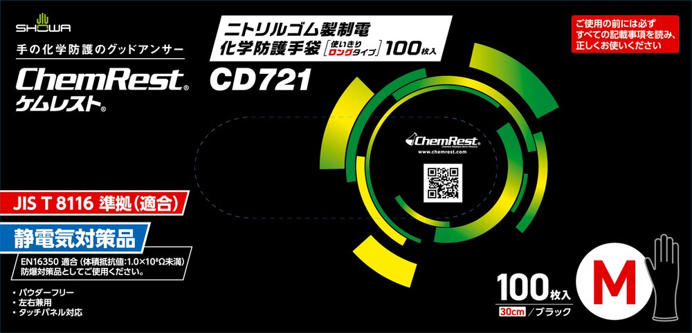 ニトリルゴム製制電化学防護手袋 使いきりロングタイプ 100枚入 | SHOWA