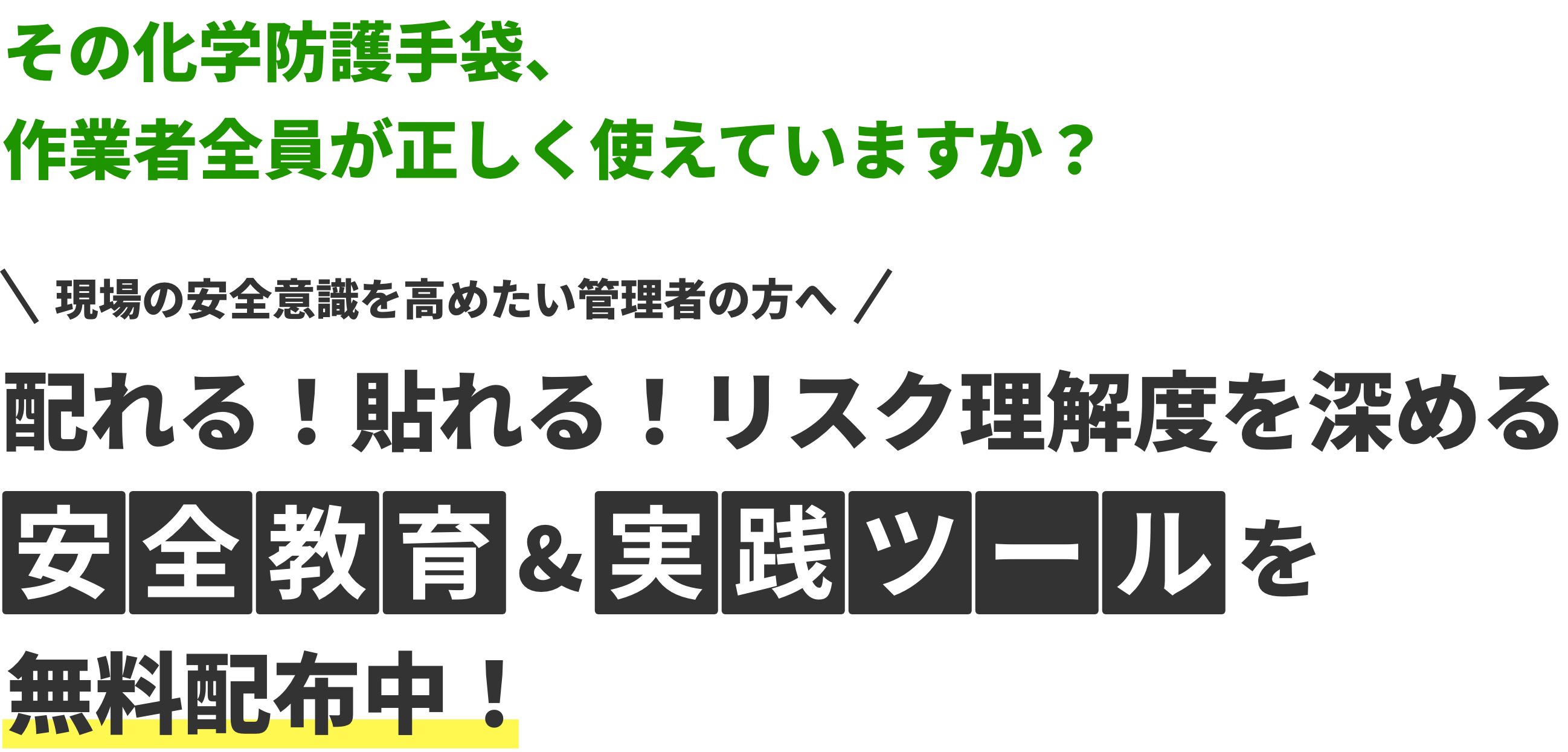 その化学防護手袋、作業者全員が正しく使えていますか？ 現場の安全意識を高めたい管理者の方へ 配れる！貼れる！リスク理解度を深める 安全教育&実践ツールを無料配布中！