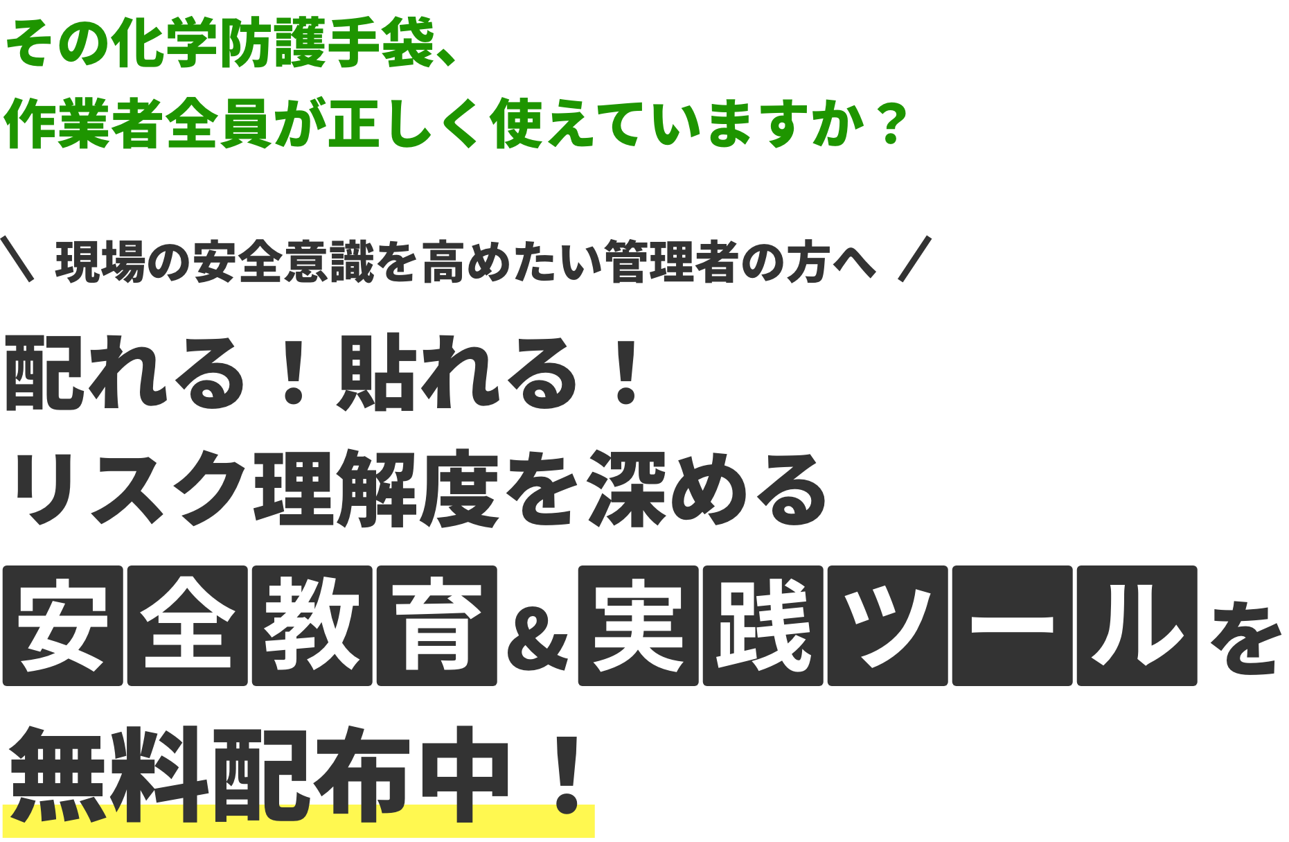 その化学防護手袋、作業者全員が正しく使えていますか？ 現場の安全意識を高めたい管理者の方へ 配れる！貼れる！リスク理解度を深める 安全教育&実践ツールを無料配布中！