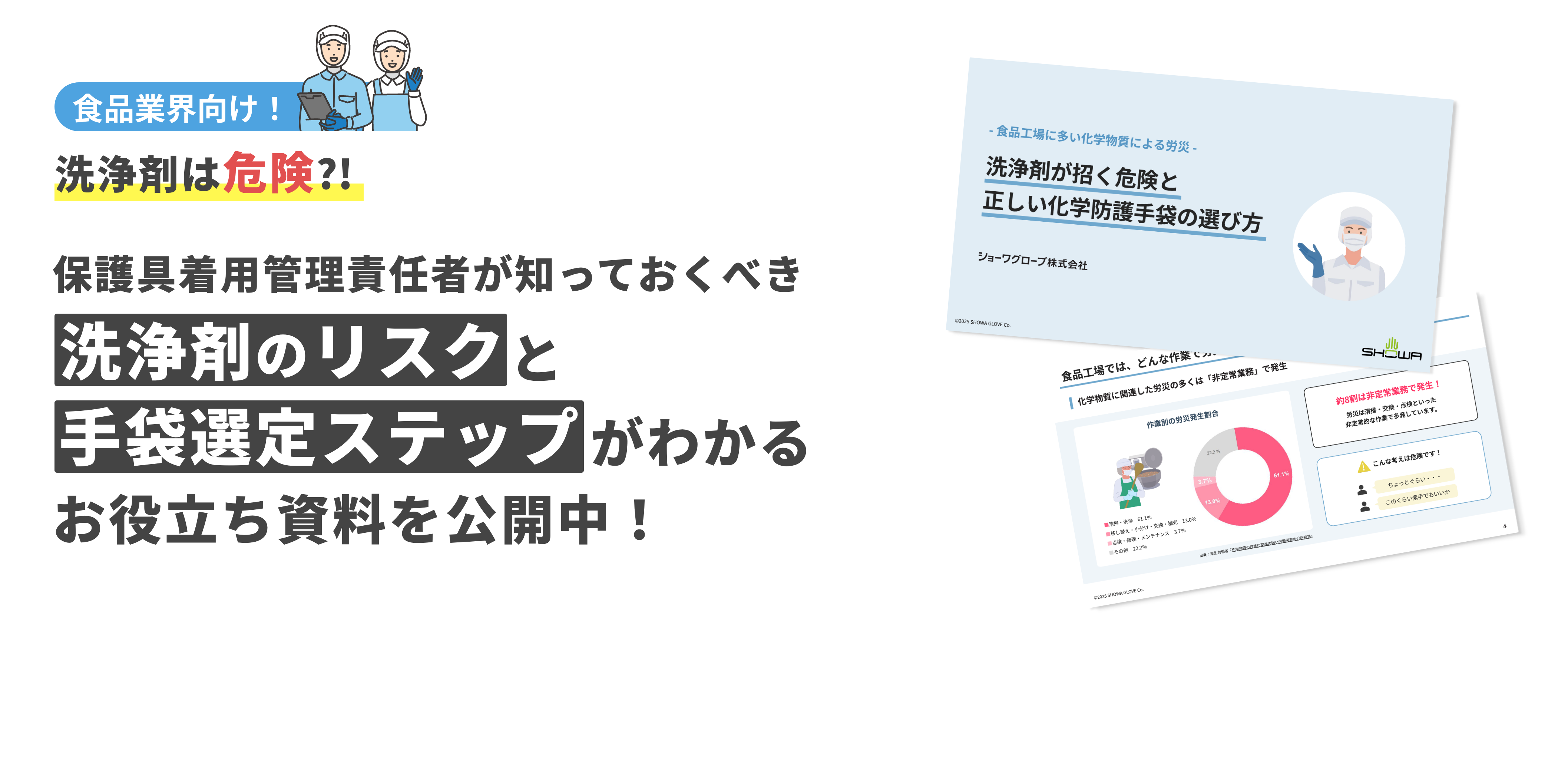 食品業界向け！ 洗浄剤は危険?! 保護具着用管理責任者が知っておくべき 洗浄剤のリスクと手袋選定ステップがわかるお役立ち資料を公開中！